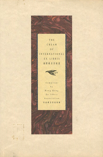 ｢[英／中]国際蔵書票精選 THE CREAM OF INTERNATIONAL EX LIBRIS｣香港蔵書票協会編／