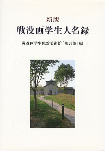 ｢新版 戦没画学生人名録｣戦没画学生慰霊美術館「無言館」編／