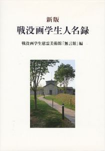 ｢新版 戦没画学生人名録｣戦没画学生慰霊美術館「無言館」編