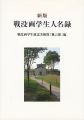 <strong>新版 戦没画学生人名録</strong><br>戦没画学生慰霊美術館「無言館」編