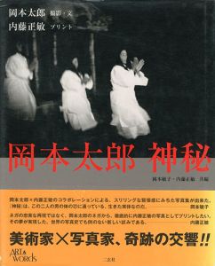 ｢岡本太郎 神秘｣岡本太郎撮影・文／内藤正敏プリント／岡本敏子編