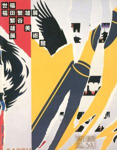 ｢福田繁雄展｣