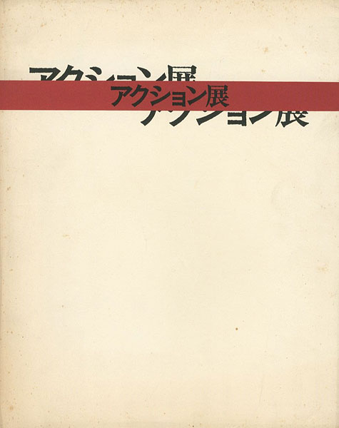 “大正新興美術の息吹 アクション展” ／