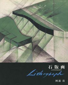 ｢石版画 LITHOGRAPH｣阿部浩