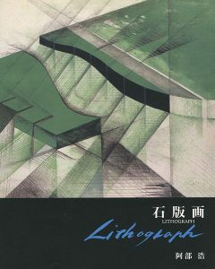 ｢石版画 LITHOGRAPH｣阿部浩