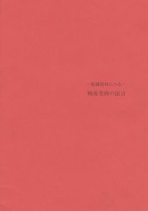 ｢秘蔵資料にみる-戦後美術の証言｣