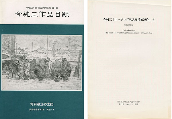 ｢今純三作品目録 青森県美術調査報告書（1）｣／