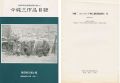 <strong>今純三作品目録 青森県美術調査報告書（1）</strong><br>