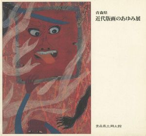 ｢青森県 近代版画のあゆみ展｣