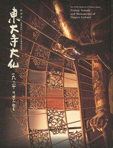 ｢東大寺大仏 天平の至宝 光明皇后1250年御遠忌記念｣