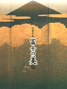 ｢日本の心 富士の美展｣