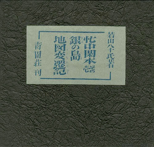 ｢忙中閑本（1） 孔版画集 銀の島地図変遷記｣若山八十氏／