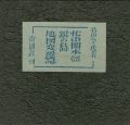 <strong>忙中閑本（1） 孔版画集 銀の島地図変遷記</strong><br>若山八十氏