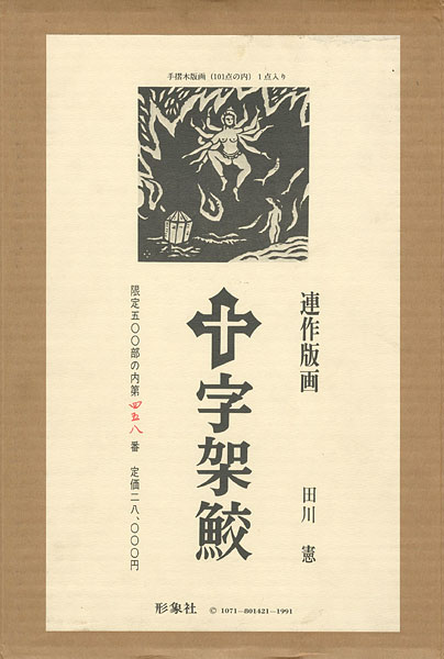 ｢連作版画 十字架鮫｣田川憲／