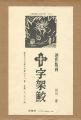 <strong>連作版画 十字架鮫</strong><br>田川憲