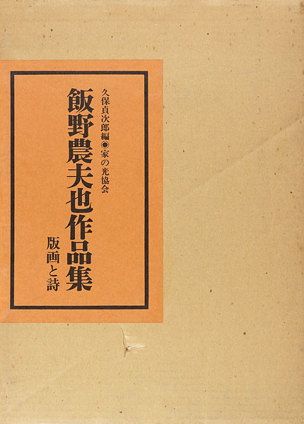 ｢飯野農夫也作品集｣久保貞次郎編／