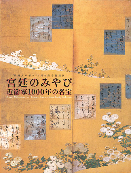 ｢宮廷のみやび 近衛家1000年の名宝展｣／