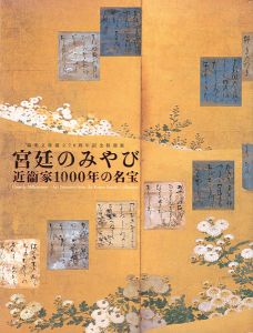 ｢宮廷のみやび 近衛家1000年の名宝展｣