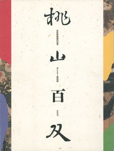 ｢近世屏風絵の世界 桃山百双｣