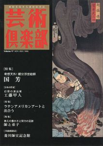 ｢芸術倶楽部 VOL.17 特集：奇想天外！親分浮世絵師 国芳｣