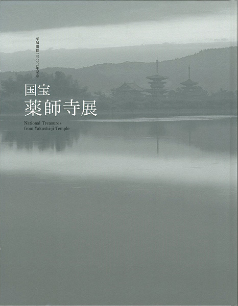 ｢平城遷都1300年記念 国宝 薬師寺展｣／