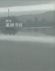 ｢平城遷都1300年記念 国宝 薬師寺展｣