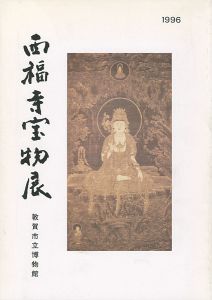 ｢西福寺宝物展｣