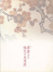 ｢華麗なる梅花の表現展｣