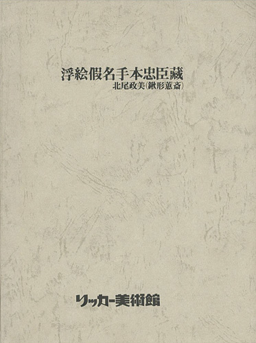 ｢北尾政美（鍬形蕙斎） 浮絵仮名手本忠臣蔵｣／