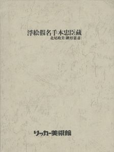 ｢北尾政美（鍬形蕙斎） 浮絵仮名手本忠臣蔵｣