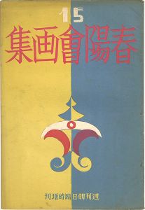 ワード検索：石井鶴三