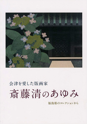 “会津を愛した版画家 斎藤清のあゆみ 福島県のコレクションから” ／