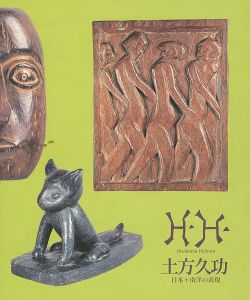 ｢土方久功 日本＋南洋の表現 館蔵品目録（5）｣
