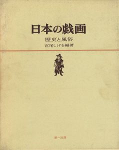 ｢日本の戯画 歴史と風俗｣宮尾しげを