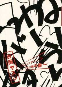 ｢谷岡ヤスジ ニッポンの＜アサー＞と丸い地平線｣