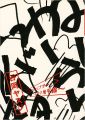 <strong>谷岡ヤスジ ニッポンの＜アサー＞と丸い地平線</strong><br>