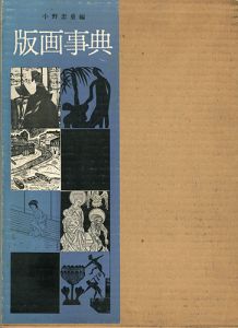 ｢版画事典｣小野忠重編