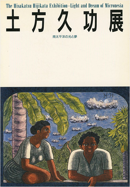 ｢土方久功展 南太平洋の光と夢｣／