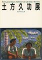 <strong>The HIjikata Hisakatsu Exhibit......</strong><br>