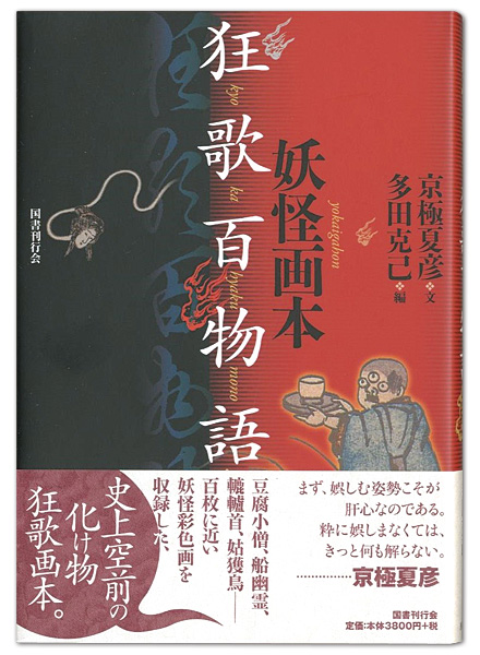 ｢妖怪画本・狂歌百物語｣京極夏彦著／多田克己編／