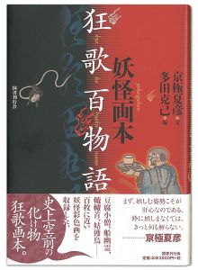 ｢妖怪画本・狂歌百物語｣京極夏彦著／多田克己編