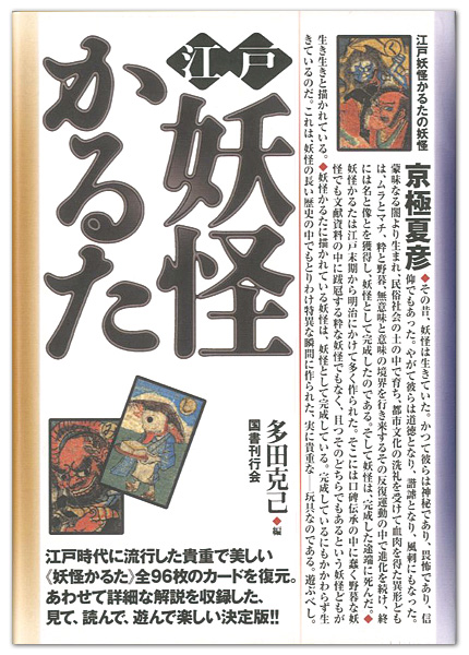 ｢江戸妖怪かるた｣多田克己編／