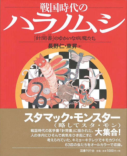 ｢戦国時代のハラノムシ － 『針聞書』のゆかいな病魔たち｣長野仁・東昇編／