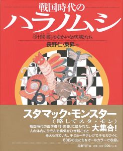 ｢戦国時代のハラノムシ － 『針聞書』のゆかいな病魔たち｣長野仁・東昇編