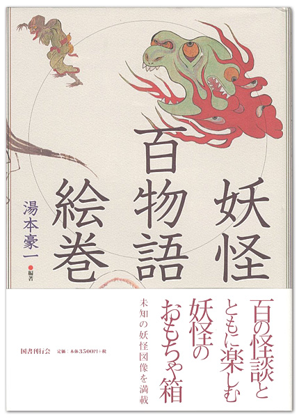 ｢妖怪百物語絵巻｣湯本豪一編著／