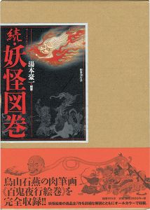 ｢続・妖怪図巻｣湯本豪一編著