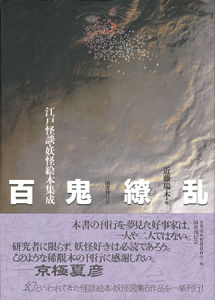 ｢百鬼繚乱 － 江戸怪談・妖怪絵本集成｣近藤瑞木編／