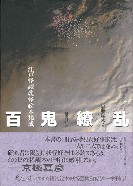 ｢百鬼繚乱 － 江戸怪談・妖怪絵本集成｣近藤瑞木編／