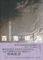 <strong>百鬼繚乱 － 江戸怪談・妖怪絵本集成</strong><br>近藤瑞木編