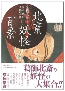 ｢北斎妖怪百景｣京極夏彦著／多田克己・久保田 一洋編